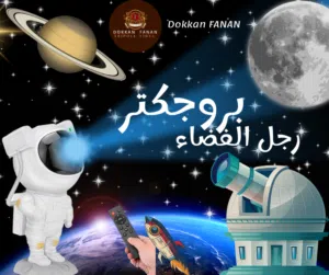 بروجكتر رائد الفضاء وسبيكر في نفس الوقت