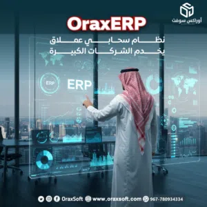 اوراكس ERP النظام الشامل العملاق من اوراكس سوفت