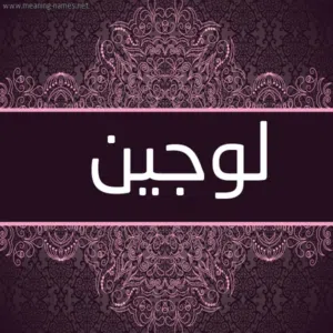 لوجين 