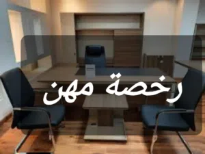 مكتب لإصدار رخصة مهن وعقود إيجار يوجد مكتب مساحة 25 متر و 30 متر و 40 متر