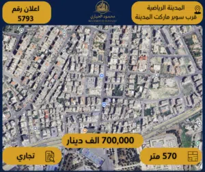 إعلان رقم (5793) – أرض تجارية للبيع في المدينة الرياضية – قرب سوبر ماركت المدينة