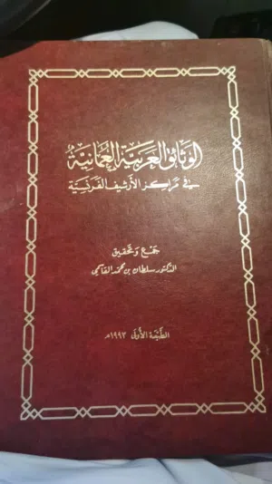 مجلد عظيم يظهر الدور العماني في التاريخ الإسلامي المعاصر