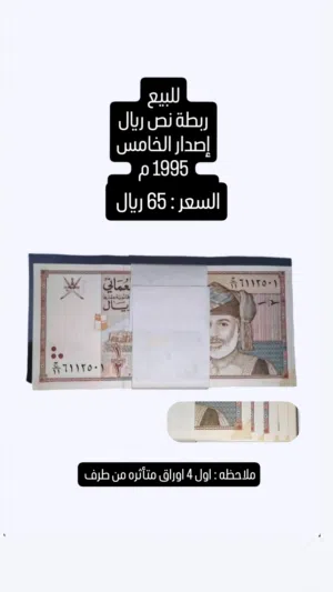 للبيع ربطة نص ريال إصدار الخامس