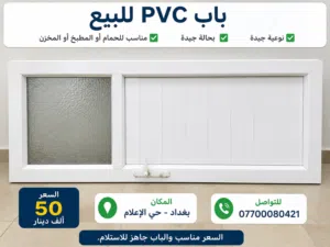 باب pvc مستخدم