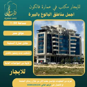 #للايجار مكتب 80m في عمارة فالكون رام الله - البيرة -البالوع مقابل عمارة السفينة، اجرة شهرية