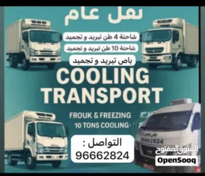 شاحنه براد تبريد وتجميد نقل عام