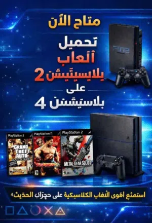 متاح تنزيل العاب بلايستيشن 2 علي بلايستيشن 4