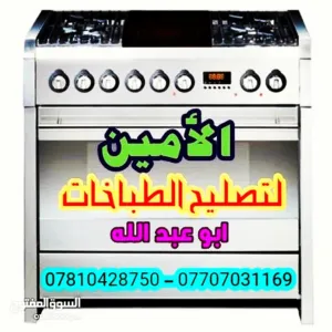 الأمين لتصليح وصيانة الطباخات