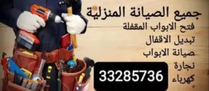 فتح الابواب المقفلة 24h ..تبديل الاقفال..صيانة الابواب.. Open locked doors.