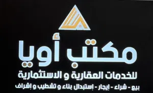 مكتب اويا للخدمات العقاريه 