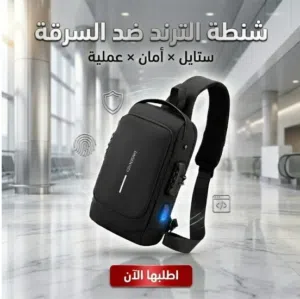 شنطة ضد السرقة + USB أمان كامل بسعر 500 جنيه فقط