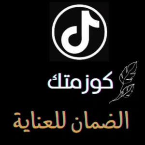 كوزمتك الضمان للعنايه 