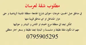 مطلوب شقة للايجار لعرسان