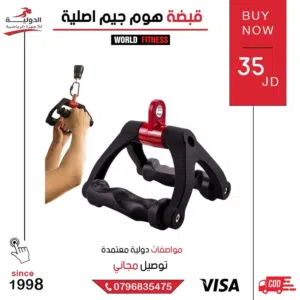 قبضة هوم جيم اصلية عالية الجودة لتمارين الكتف والذراع والظهر مع خامة متينة وسعر مميز