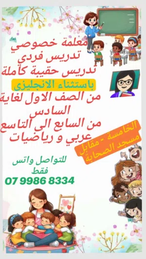 معلمة خصوصي للمرحلة الاساسية