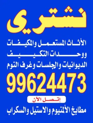 نشتري التكيف والديوانات والمطابخ والسكراب والبيوت الكامله
