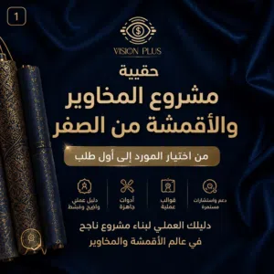 مشروع مخاوير ناجح ومن الصفر