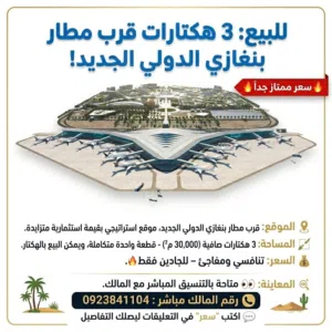 3 هكتارات للبيع بالقرب من مطار بنغازي الدولي الجديد