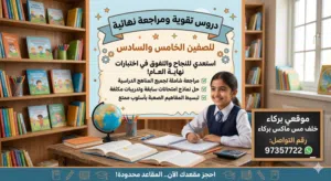تدريس خصوصي للاختبارات بركاء خلف مس ماكس