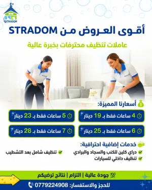 العنوان: عاملات تنظيف يومي ومبيت – شغل مضمون 100% الوصف: شركة Stradom توفر عاملات تنظيف منازل بأعلى