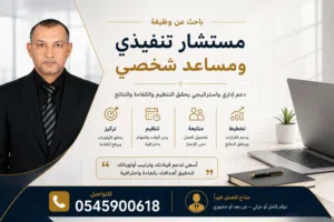 صانع قرار ومستشار تنفيذي ومساعد اداري اول وذراع يمنى لكبار الشخصيات - خبرة 25 سنة بالإمارات