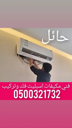 فني مكيفات حائل