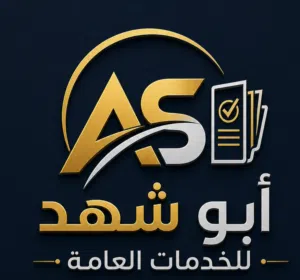 ابوشهد للخدمات العامة 