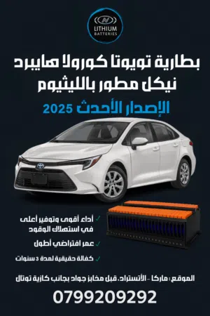 بطارية تويوتا كورولا هايبرد نيكل مطور بالليثيوم تكنولوجيا 2025