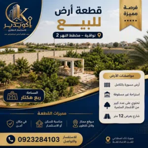 Farm Land for Sale in Benghazi Al-Talhia