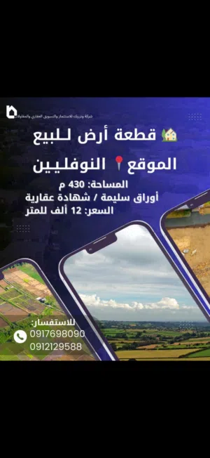 قظعة. ارض. النوفلين. 430. م. لبيع.