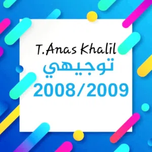 توجيهي لغة انجليزية 2008 تكميلي، 2009 و 2008 متقدم