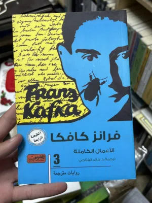 اعمال كافكا كاملة  ثلاثية الاعمال القلعة المسخ