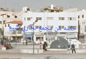 حصه من مجمع تجاري للبيع