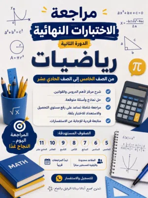 مراجعة الاختبارات النهائية في الرياضيات – الدور الثاني