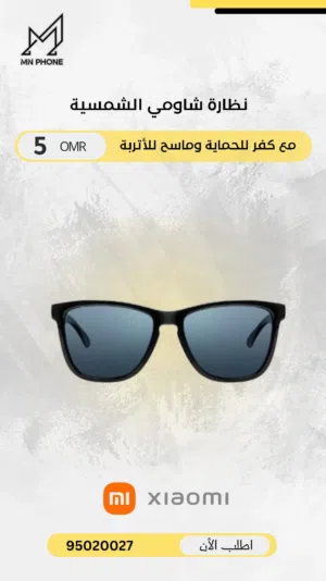 نظارة الأشعة الشمس والفوق البنفسجية من شاومي