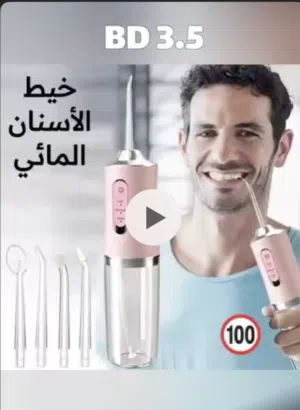 خيط الاسنان المائي