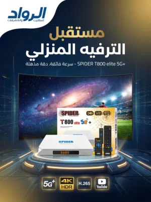 Spider T800 Elite 5G+  ريسيفر سبايدر T800 إيليت 5G بلس - سرعة فائقة ودقة مذهلة