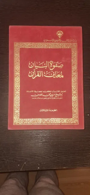 مجلد صفوه البيان لمعانى القرآن اصدار الكويت سنه 1987 للبيع