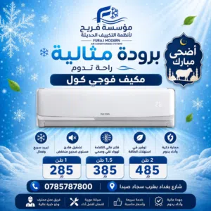 **عروض الصيف المميزة من مؤسسة فريج للأنظمة الحديثة - برودة مثالية بأسعار لا تُنافس! **