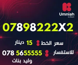 Umniah VIP mobile numbers in Amman