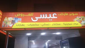 سوبر ماركت للبيع بموقع جيد قابل للتفاوض