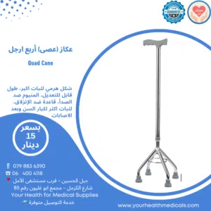 عكاز طبي رباعي الارجل المنيوم لثبات اكثر لكبار السن والمرضى طول قابل للتعديل Quad Cane