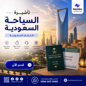 تأشيرة السعودية الإلكترونية والعمرة  استخراج سريع ومتابعة كاملة
