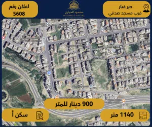 رقم الإعلان: (5608) قطعة أرض سكنية مميزة للبيع – دير غبار  – قرب مسجد صدقي أبو شقرة
