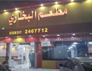 ( المطعم البخاري )