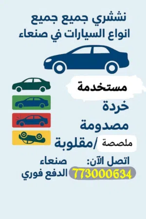 نشتري جميع انواع السيارات المستخدمه الواقفه المقلوبه الملصصه الدامره