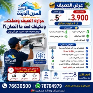 عروض خاصه غسيل المكيفات وتنظيف وصيانة واصلاح المكيفات وفك وتركيب وتعبئة الغاذ