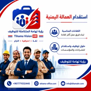 استقدام كفاءات يمنية مؤهلة للشركات السعودية  مهندسون وفنيون وسائقون وعمالة مهنية