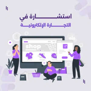 اقوم بتدريبك لاحتراف التجاره الالكترونيه
