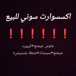 للبيع اكسسوارت سوني وPC الوصف مهم جدا